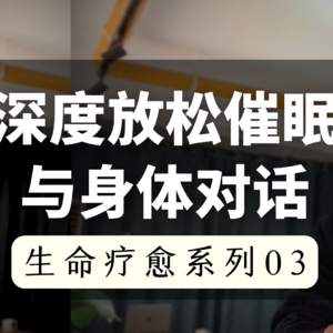 30分钟睡前催眠｜快速放松身体，聆听潜意识的声音，与身体进行一次深度的对话！