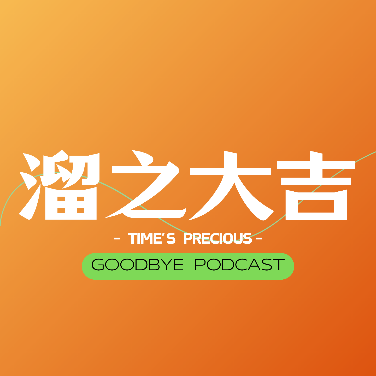 溜之大吉Goodbye