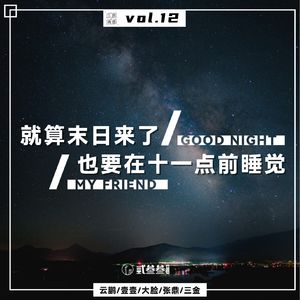 vol.12 就算末日来了，也要在十一点前睡觉！