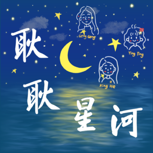 耿耿星河