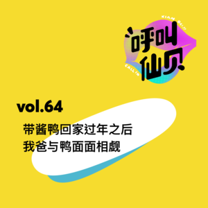 vol.64 带酱鸭回家过年之后，我爸与鸭面面相觑