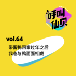 vol.64 带酱鸭回家过年之后，我爸与鸭面面相觑