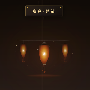 34 点亮万家灯火