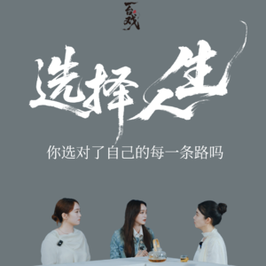 Vol.14 与何泓姗&嘉嘉聊：谁说选择对的路，才能过好这一生？