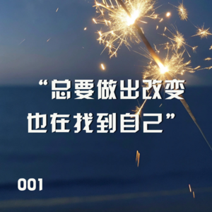 001|请回答2024:总要做出改变,也在找到自己