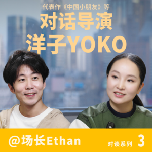 对话《中国小朋友》导演洋子Yoko