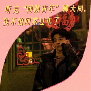 听完四个“问题青年”的聊天局，我不怕回家过年了