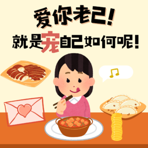 08.爱你老己:告别讨好型人格,学会把自己宠成老朋友