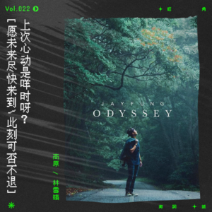 vol.22 用两首歌，谈一场港风恋爱