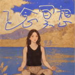 05 学正念必听｜正念八周课配套练习第1周 葡萄干练习(正念饮食)