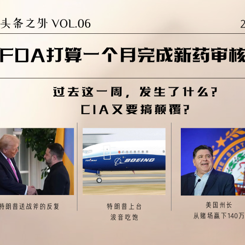 FDA认为这些药一个月就能完成审批｜CDC裁员又乌龙｜CIA要在南美搞颠覆｜封疆大吏从赌场赢了140万 Vol.06