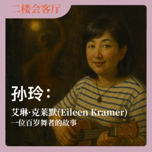 孙玲：艾琳·克莱默-一位百岁舞者的故事 No.44