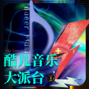 酷儿音乐大派台+：那些酷儿创作者的歌