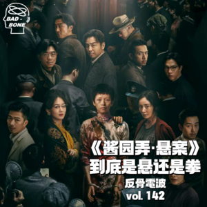 《酱园弄·悬案》，到底是悬还是拳 - 落幕 - 反骨電波 vol.142
