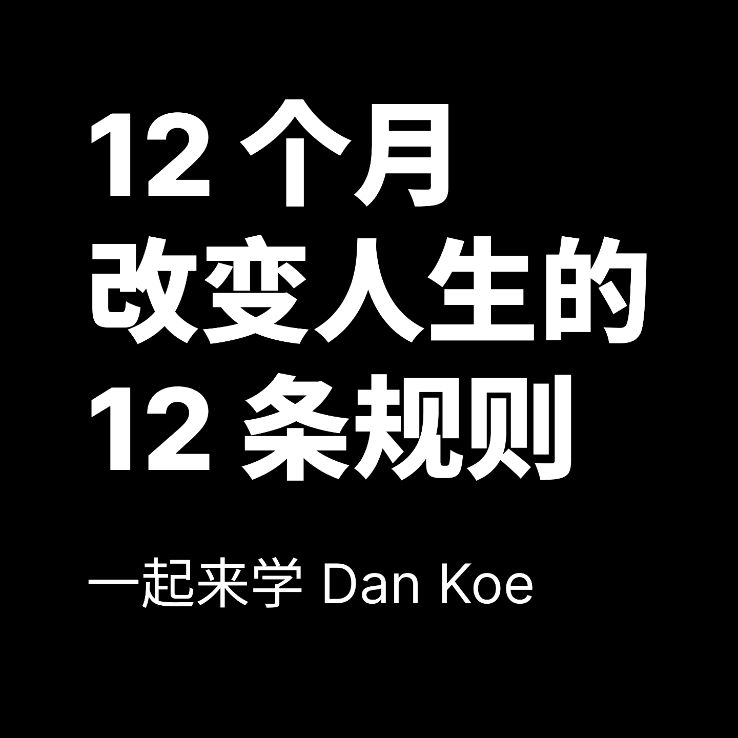 一起来学 Dan Koe 的《12 个月改变人生的 12 条规则》