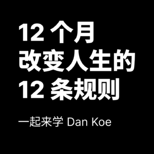 一起来学 Dan Koe 的《12 个月改变人生的 12 条规则》