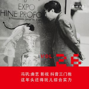 Vol.26 冯巩:曲艺影视抖音三门抱，这年头还得玩儿综合实力