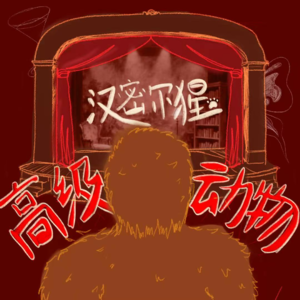 Vol·6｜我们在剧场看一段人生吧！