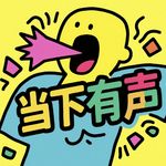 当下有声
