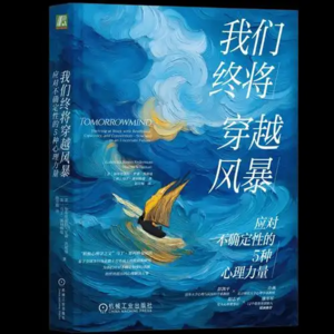 第三十一期:《我们终将穿越风暴》于动荡之中,修炼内心的从容与力量
