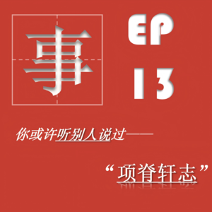 EP13| 项脊轩志：归有光枇杷树下藏着的往事
