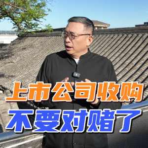 上市公司收购，不要对赌了