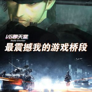 最震撼我的游戏桥段【VG聊天室92】