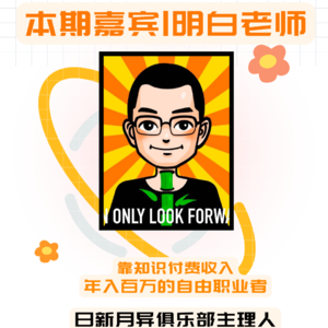 vol.002-重塑人生:从程序员到百万知识付费主理人的转型之路