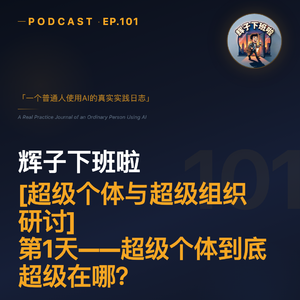 EP101 | 超级个体到底超级在哪？