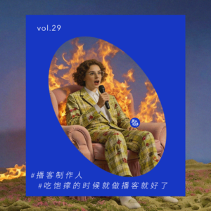 vol.29 二十多岁，我俩靠做播客养活了自己