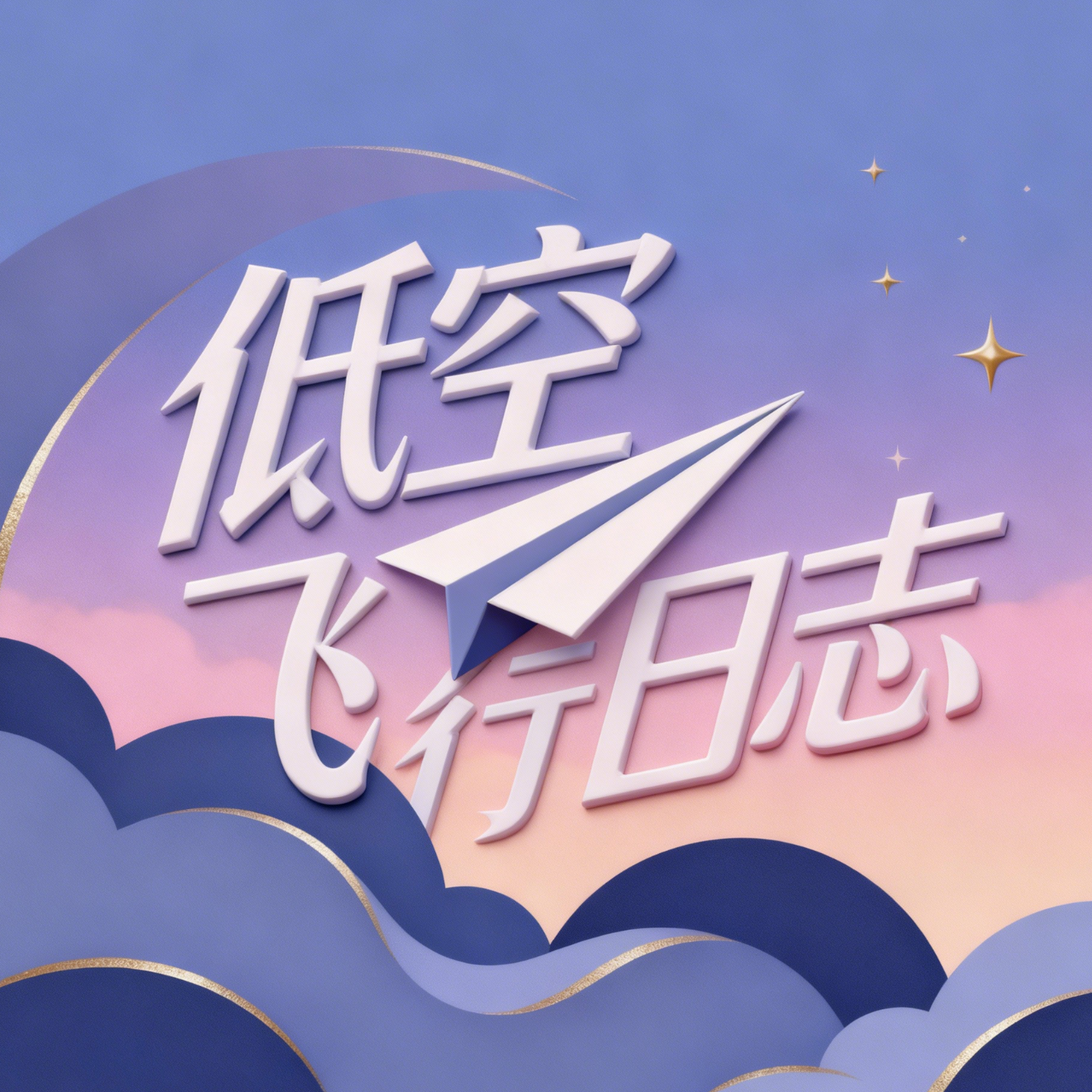 E01：当系统崩坏时，我们与贾似道的距离 episode artwork