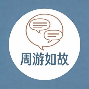 周游如故