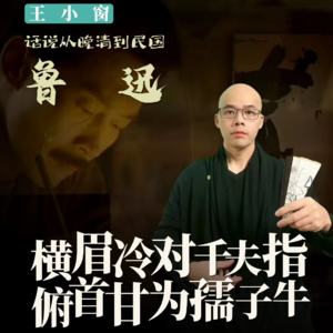 10-鲁迅:横眉冷对千夫指,俯首甘为孺子牛