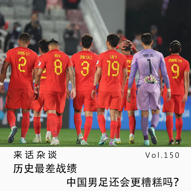 Vol.150 历史最差战绩,中国男足还会更糟糕吗?