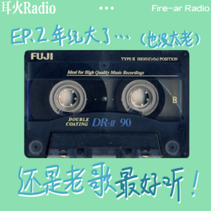 【耳火Radio EP.2】年纪大了……还是老歌最好听！（也没太老）