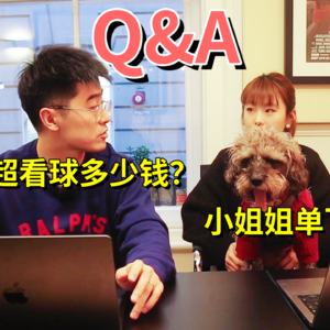 Q&A：摄影小姐姐单飞了吗？来看一场英超要花多少钱？
