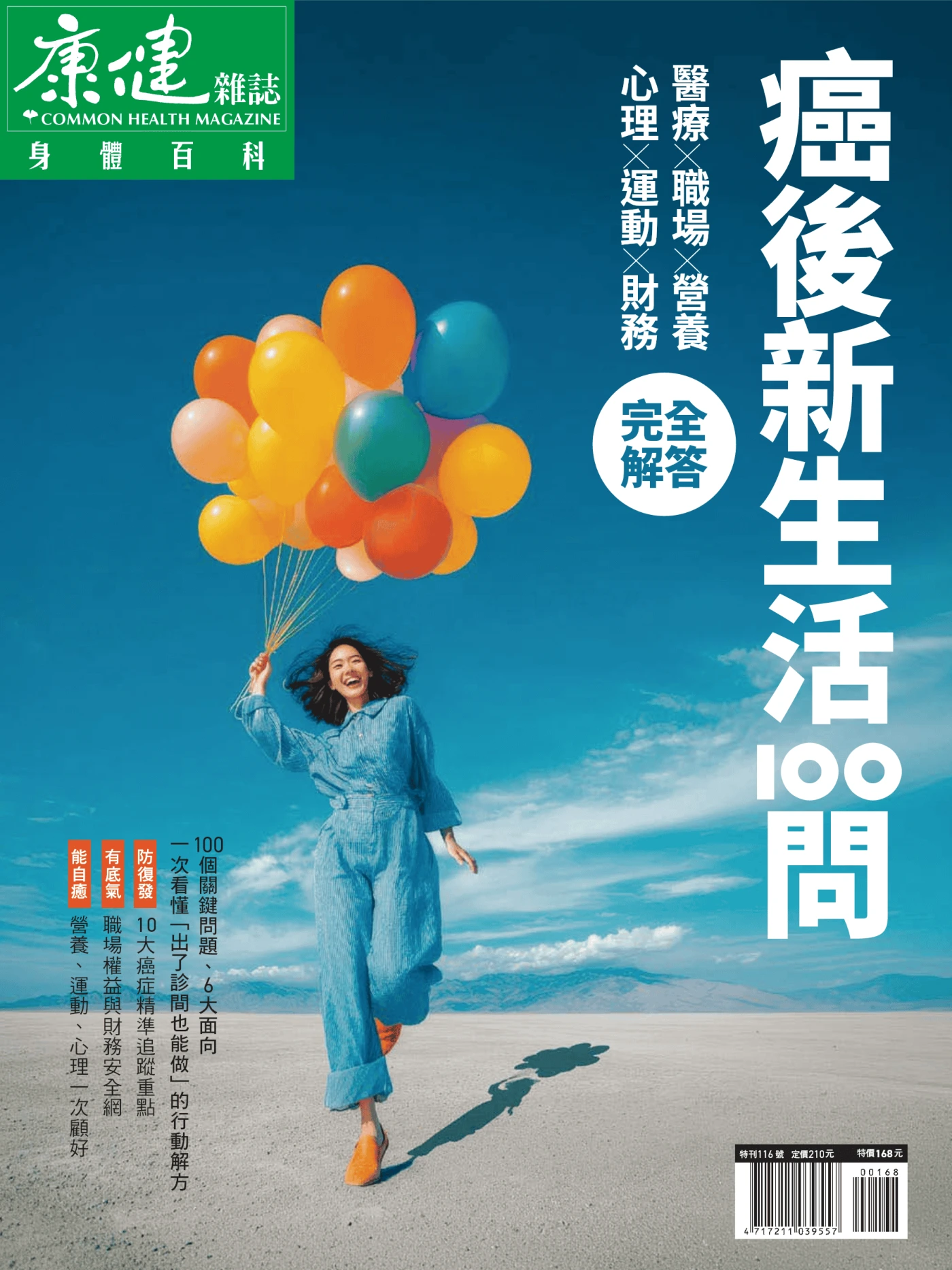康健·特刊 – 身体百科·癌后新生活100问完全解答 PDF