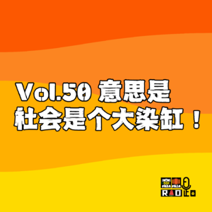 Vol.50 意思是社会是个大染缸!
