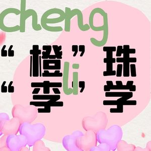 “橙”珠“李”学