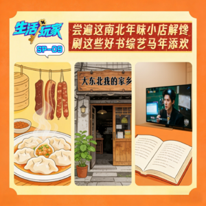 SP-09 尝遍这南北年味小店解馋 刷这些好书综艺马年添欢