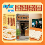SP-09 尝遍这南北年味小店解馋 刷这些好书综艺马年添欢