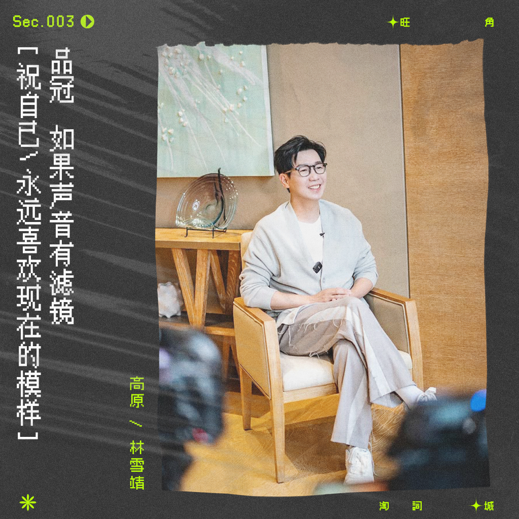 sec.3 品冠：如果声音有滤镜 episode artwork
