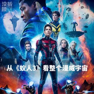 《蚁人3》漫威铁粉，血泪控诉