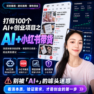 AI+小红书带货