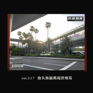 vol.117 鱼头鱼脑勇闯济州岛