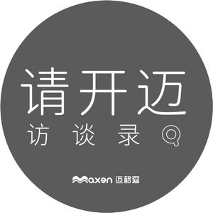 请开迈访谈录