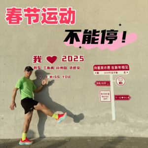 Vol.035 运动爱好者的春节怎么过？丨兴趣爱好如何改变我们的生活方式和健康认知