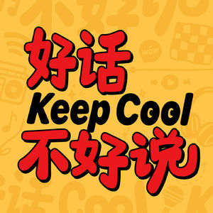 好话不好说