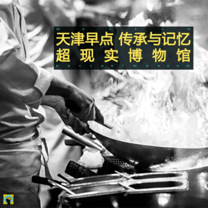 美食— 天津早点，传承与记忆