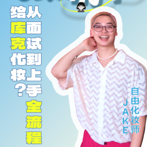 vol.125 给库克化了妆，我选择不装了！